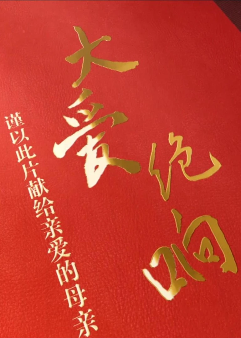 大愛絕響——謹以此片獻給親愛的母親海報