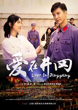 爱在井冈(2022)海报