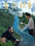 昔歸軼事(2026)海報