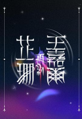 芷珊再约王嘉尔(2025)海报