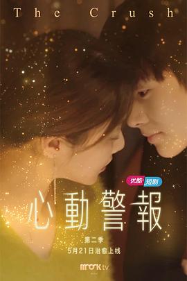 心動警報第二部(2021)海報