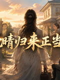 晚晴歸來正當時1(2026)海報