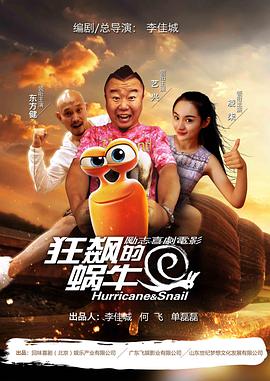 狂飙的蜗牛(2018)海报