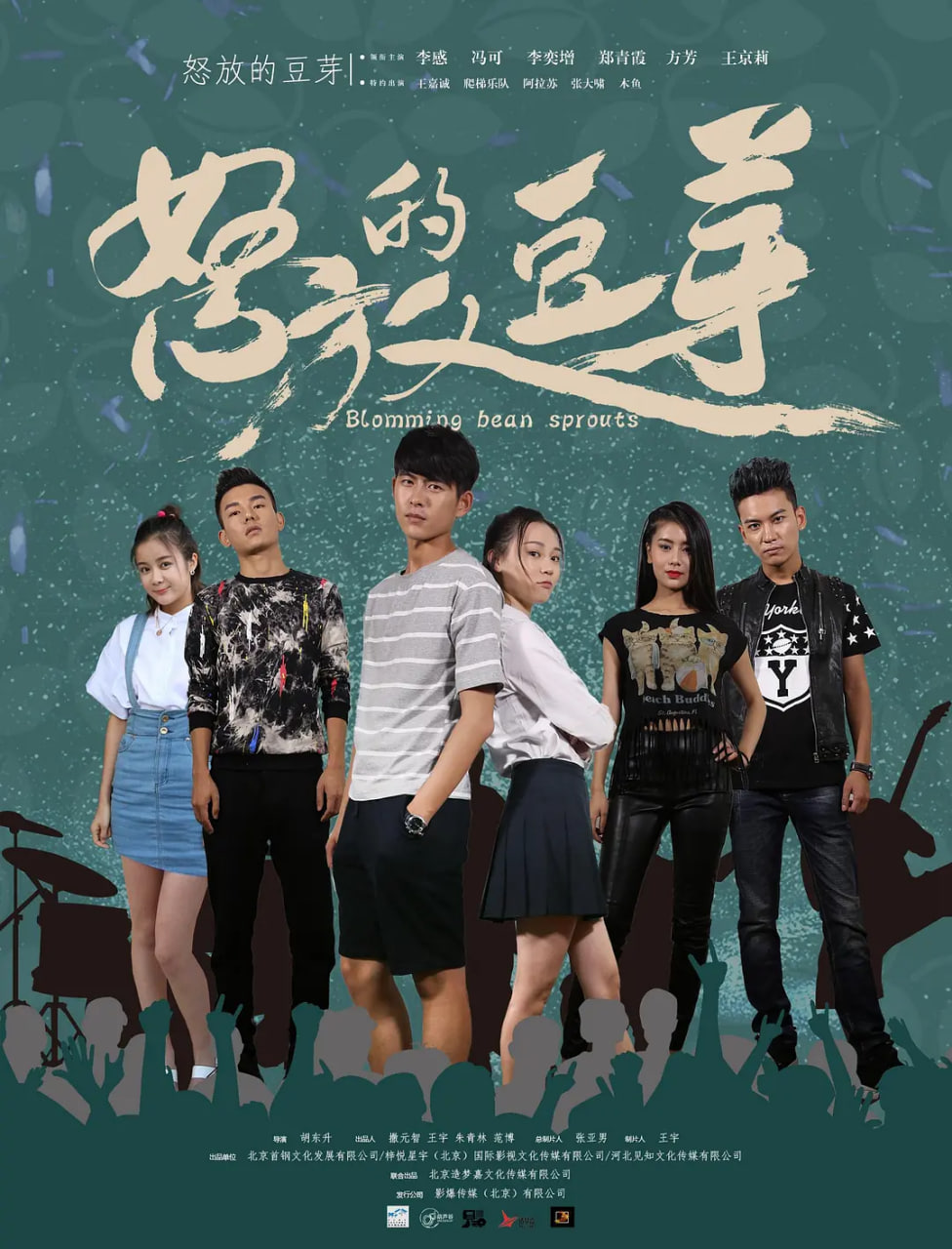 怒放的豆芽(2017)海報