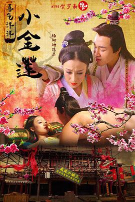 喜氣洋洋小金蓮(2015)海報