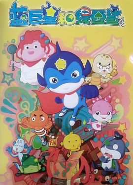 藍巨星和綠豆鯊(2010)海報