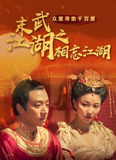 末武江湖之相忘江湖(2021)海报