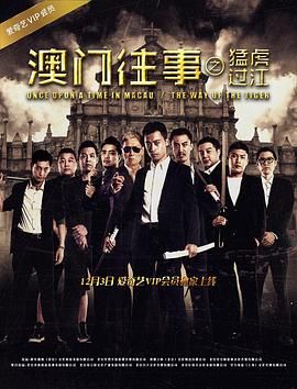 澳門往事之猛虎過江(2016)海報