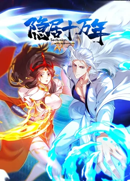 隐居十万年(2023)海报