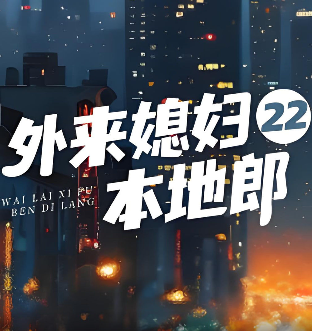 外来媳妇本地郎22(2022)海报