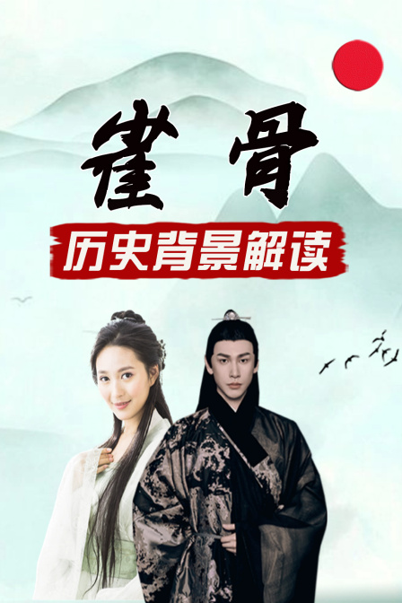 雀骨 歷史背景解讀(2026)海報
