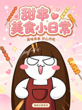 甜串美食小日常(2026)海报