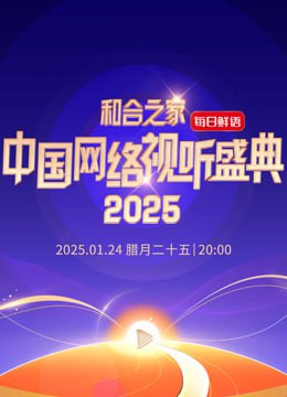和合之家—2025中國網路視聽年度盛典(2025)海報