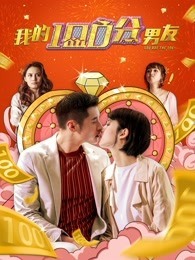 我的100分男友 粵語(2020)海報