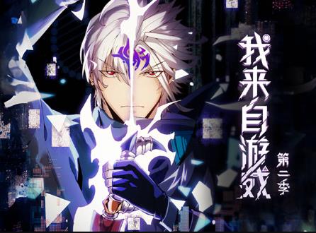 我來自遊戲動態漫畫第2季(2024)海報