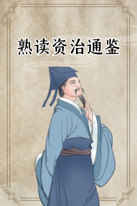 熟读资治通鉴(2026)海报