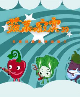 蔬菜不寂寞第39季(2023)海報