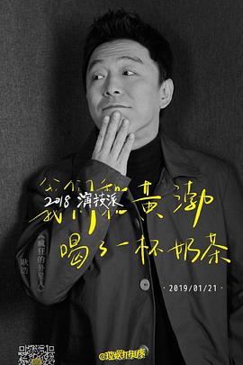 2018演技派(2018)海報
