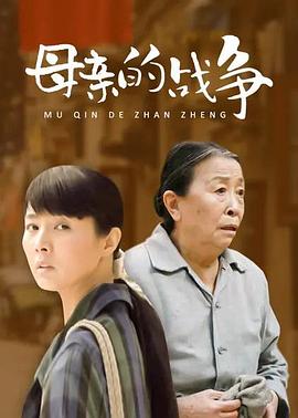 母亲的战争(2011)海报
