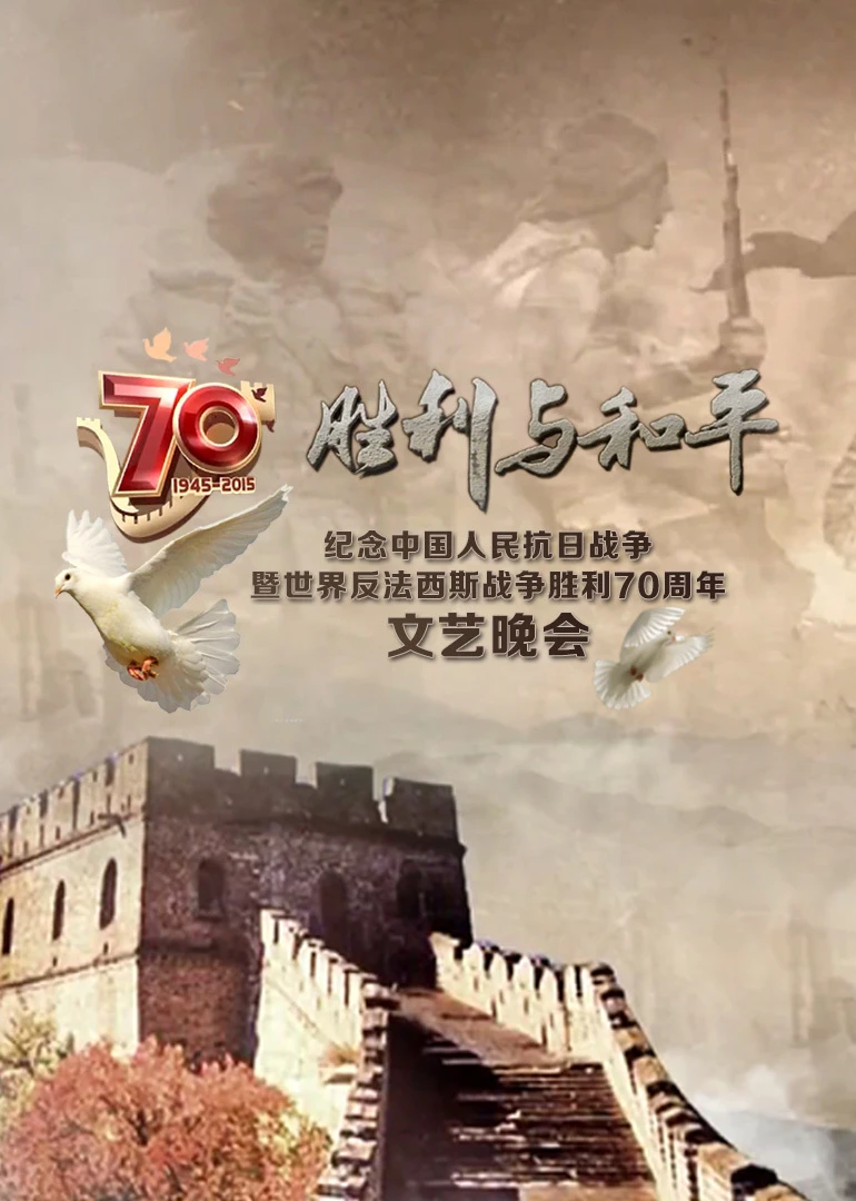 紀念抗戰勝利70週年文藝晚會(2015)海報