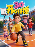 开心锤锤3D(2026)海报