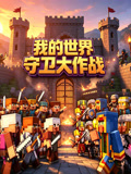 我的世界守卫大作战(2026)海报