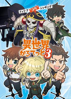 異世界四重奏第三季(2019)海報