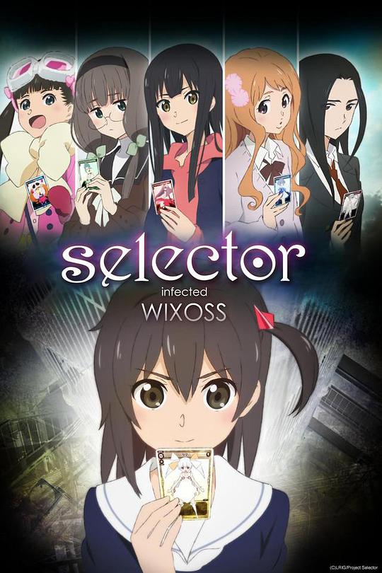 選擇感染者WIXOSS第一季(2014)海報