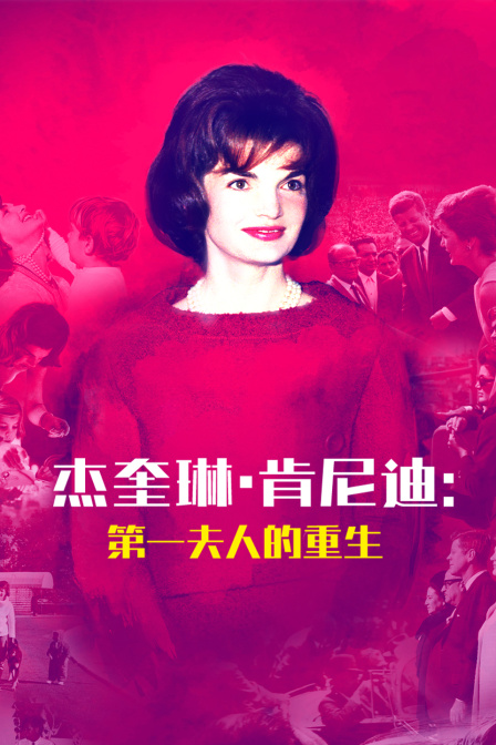 杰奎琳·肯尼迪:第一夫人的重生(2026)海报