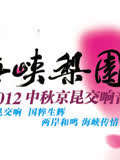 2012中秋京昆交響音樂會(2012)海報