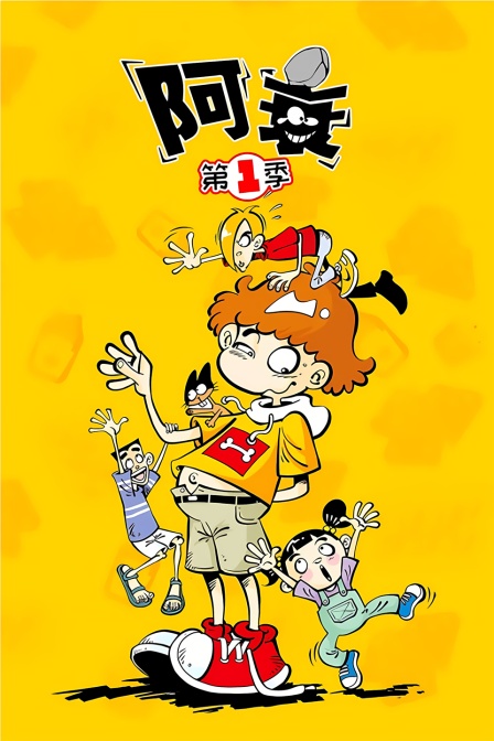 阿衰第一季(2019)海报