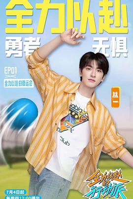 全力以赴的行动派第三季(2022)海报