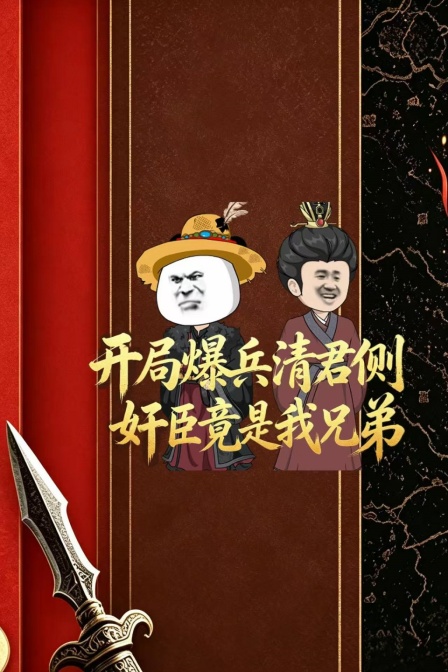 開局爆兵清君側,奸臣竟是我兄弟(2026)海報