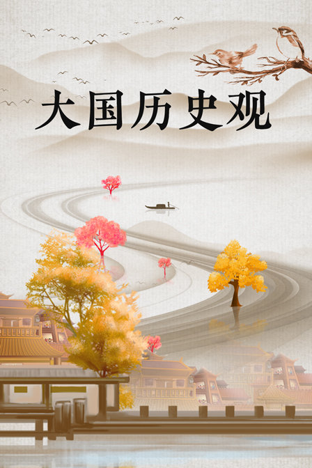 大国历史观(2019)海报