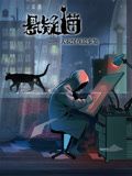 懸疑貓—大叔深夜故事集 動態漫畫(2024)海報