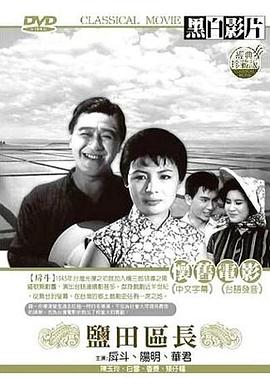 盐田区长(1964)海报