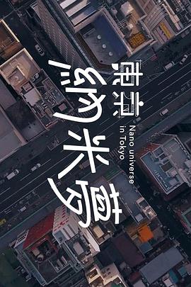 東京奈米夢(2023)海報