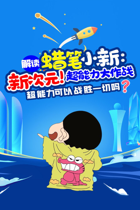 解读《蜡笔小新:新次元!超能力大作战》超能力可以战胜一切吗(2023)海报