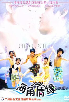 海角情緣(2004)海報
