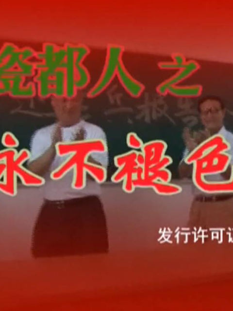 瓷都人之永不褪色的老兵(2022)海报