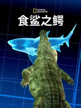 食鯊之鱷(2021)海報