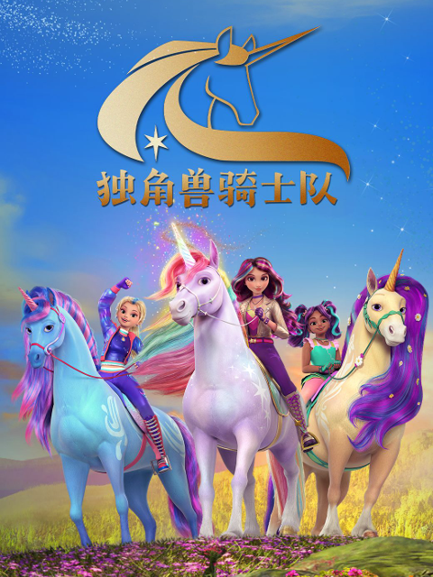 独角兽骑士队 配音(2025)海报