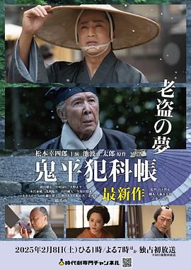 鬼平犯科帳 老盜之夢(2025)海報