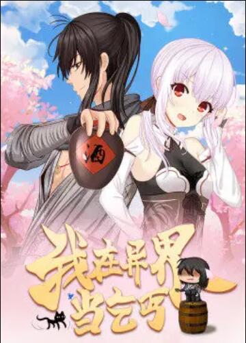 我在異界當乞丐·動態漫(2019)海報