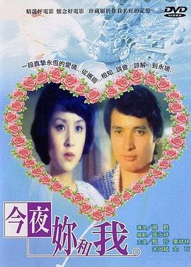 今夜你和我(1976)海报