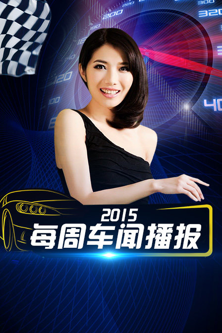 每周车闻播报2015(2015)海报