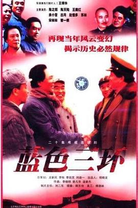 藍色三環(1998)海報