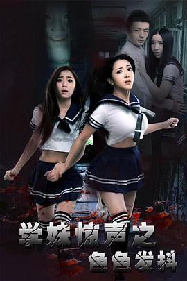 學妹驚聲之色色發抖(2016)海報
