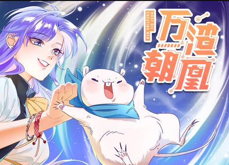 萬渣朝凰動態漫畫(2020)海報