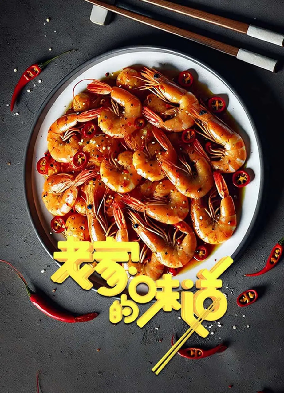 老家的味道 第一季(2021)海報